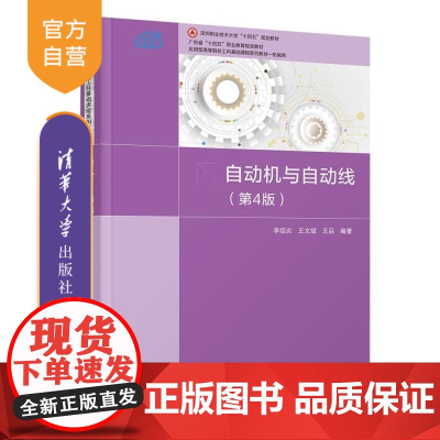 [正版新书]自动机与自动线(第4版) 李绍炎 王文斌 王品 清华大学出版社 机械工程 自动机械 自动生产线