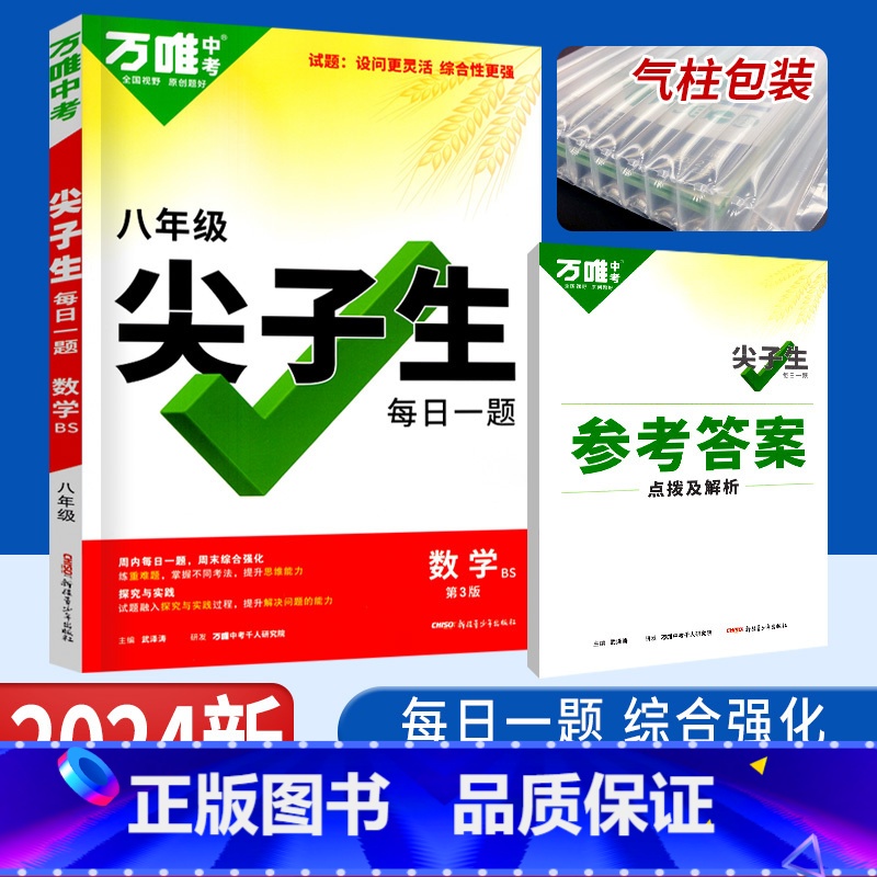 数学 八年级/初中二年级 [正版]万唯尖子生八年级数学每日一题培优训练北师版 初中拔高题库八年级初二上下册数学练习题重难