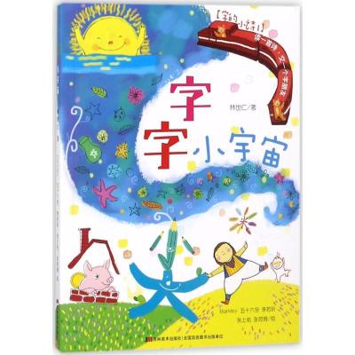 正版新书]字的小诗(字字小宇宙)林世仁9787557508357