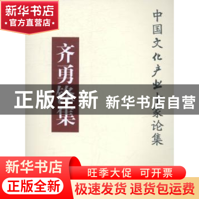正版 中国文化产业十家论集:齐勇锋集 施惟达主编 云南大学出版社