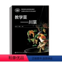 [正版]书籍 教学菜——川菜 赵品洁、杨俊中国劳动社会保障出版社9787516750575 49