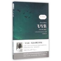 正版新书]飞鸟集(英汉对照注释版)/振宇书虫(印)拉宾德拉纳特·泰