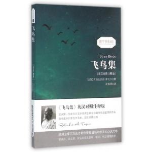 正版新书]飞鸟集(英汉对照注释版)/振宇书虫(印)拉宾德拉纳特·泰