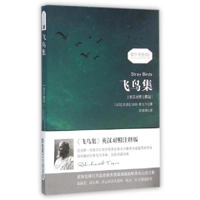 正版新书]飞鸟集(英汉对照注释版)/振宇书虫(印)拉宾德拉纳特·泰