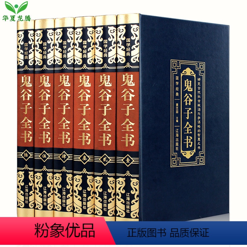 [正版]鬼谷子全集全套6册皮面精装为人处世人际交往心理学生活职场厚黑学原著白话文国学经典智慧谋略商战绝学鬼谷子的局鬼谷