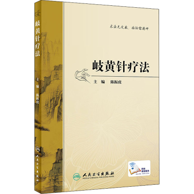 [M]岐黄针疗法-9787117295840