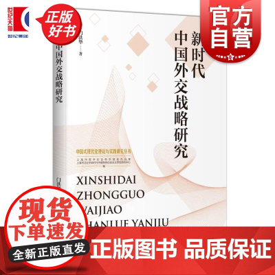 新时代中国外交战略研究 中国式现代化理论与实践研究丛书 门洪华著上海人民出版社外交战略思想国际关系图书