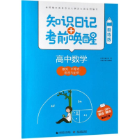 [M]2019高中数学:数列 不等式 推理与证明(酷练版)/知识日记+考前唤醒-9787565635830