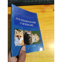 正版新书]山东省特种经济动物产业发展分析姜东晖谢之景主编9787