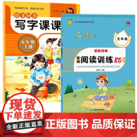 五年级 小学语文阶梯阅读训练+108篇语文同步写字课课练 全2册