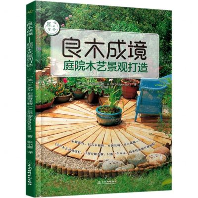 [N]良木成境(庭院木艺景观打造)/庭要素-9787517091202