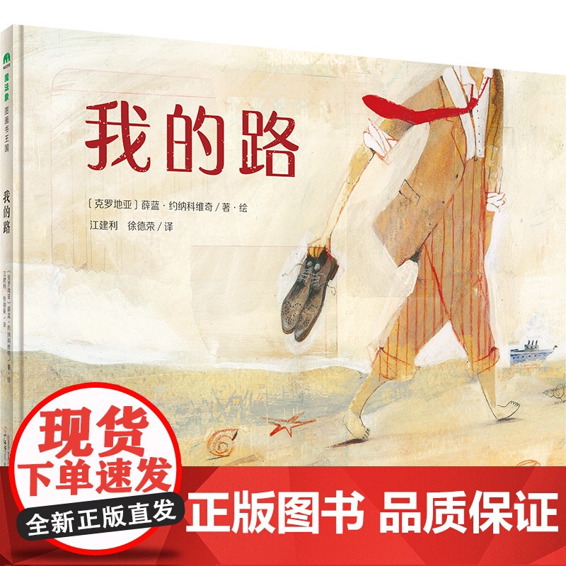 正版图书 魔法象·图画书王国:我的路(精装绘本)(克罗地亚)薛兰.约纳科维奇广西师范大学9787559831347