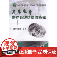 汽车车身电控系统结构与检修