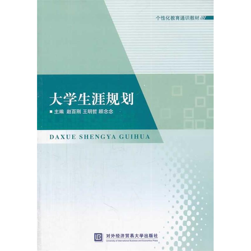 正版新书]大学生涯规划赵百刚 王明哲 顾念念9787566309327
