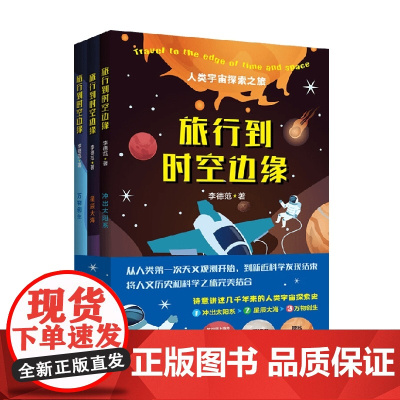 旅行到时空边缘 李德范 著 科普读物