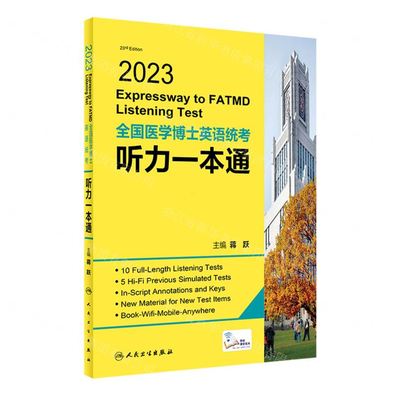 [N]2023全国医学博士英语统考听力一本通-9787117340014
