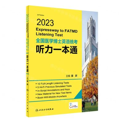 [N]2023全国医学博士英语统考听力一本通-9787117340014