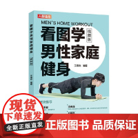 看图学男性家庭健身 视频版 王德志 著 养生保健