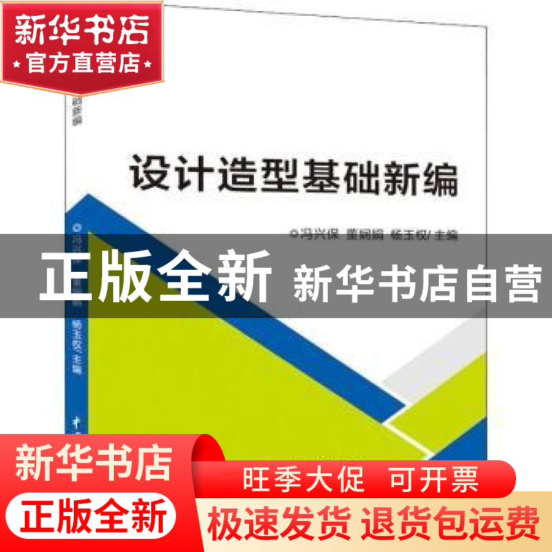 正版 设计造型基础新编 冯兴保,董娴娟,杨玉权主编 中国水利水