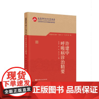 许建中呼吸病诊治精要 首都国医名师大师1+1丛书·第一辑 中医 中西医结合治疗呼吸病专家许建中教授的经验精华 配合许老亲