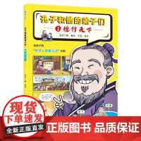 店 孔子和他的弟子们 ①德行天下 历史国学儿启蒙阅读 幼儿动漫书 给孩子的哲学+思维方式启蒙 蓝色小象 著 绘