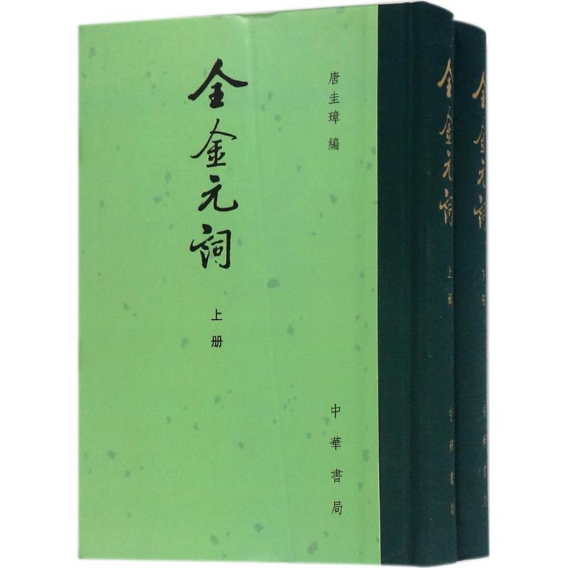 正版新书]全金元词唐圭璋9787101127577