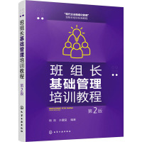 班组长基础管理培训教程(第2版)