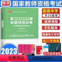 [正版]库课2023教师资格证考试高级中学体育与健康学科知识与教学能力命题预测试卷真题试卷考试历年真题全国河南河北江苏