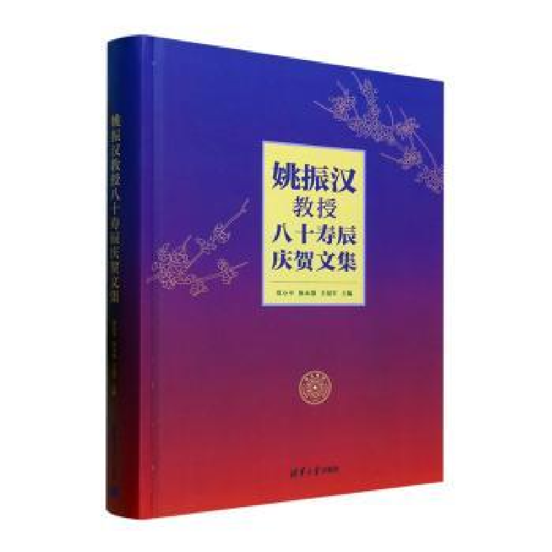 音像姚振汉教授八十寿辰庆贺文集郑小平,陈永强,王福军主编