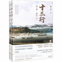 醉染图书十三行 第3部 浮沉(全2册)9787536091955