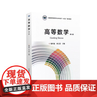高等数学 第二版 鲍玲鑫 林玉蕊主编 9787109315013 中国农业出版社教材