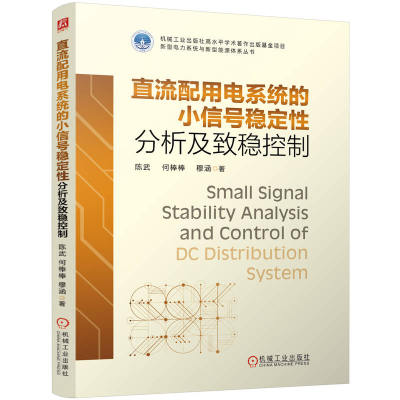 正版新书]直流配用电系统的小信号稳定性分析及致稳控制 陈