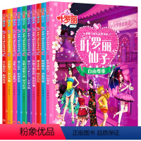 [正版]全套装10本叶罗丽精灵梦 梦想与成长故事花园 女孩公主读物动画版卡通动漫画图书女生绘本注音版带拼音小学生阅读一