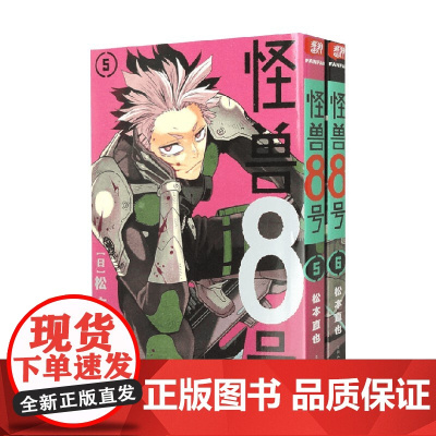 怪兽8号 5-6 普通 特典版 松本直也 绘 动漫