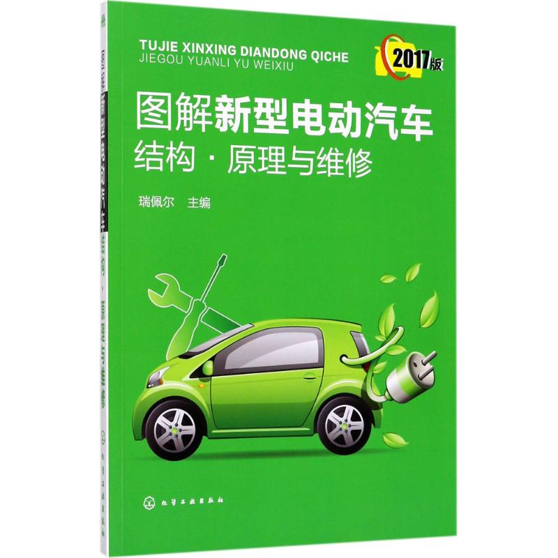 音像图解新型电动汽车结构·原理与维修瑞佩尔 主编