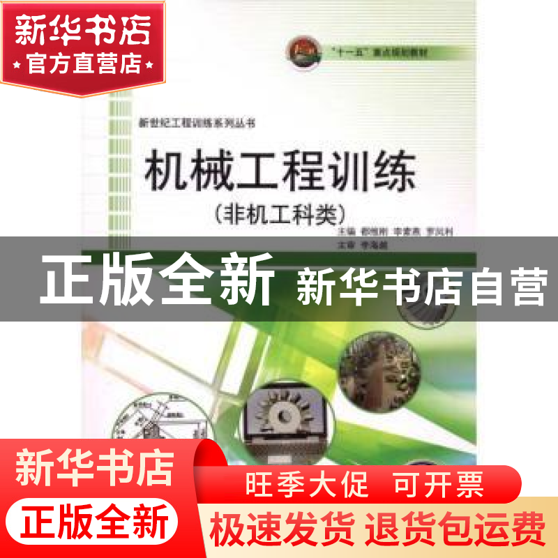 正版 机械工程训练:非机工科类 都维刚,李素燕,罗凤利主编 哈