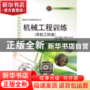 正版 机械工程训练:非机工科类 都维刚,李素燕,罗凤利主编 哈