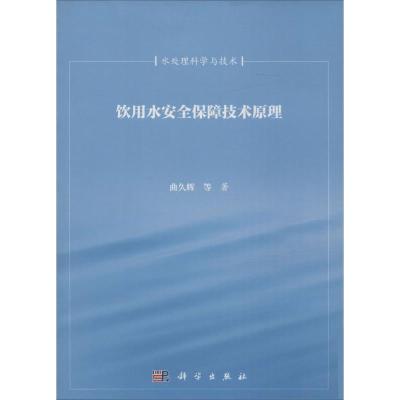 饮用水安全保障技术原理