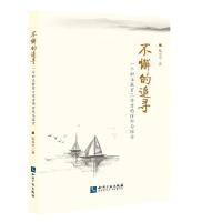 正版新书]不懈的追寻:一个职业教育工作者的情怀与探索陈森英978