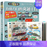 五花八门的交通工具 [正版]小小探险家第三辑忙忙碌碌的农场绘本0到3-6岁3d立体书儿童翻翻书低幼儿百科全书科普类书籍小
