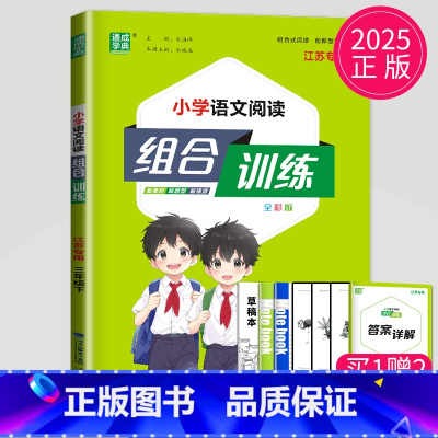 三年级 语文 下册 江苏专用 小学三年级 [正版]2024新版通城学典小学语文英语阅读组合训练一二三四五六年级上下册江苏