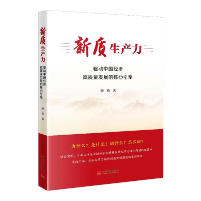 正版新书]新质生产力:驱动中国经济高质量发展的核心引擎钟瑛
