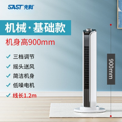 先科(SAST)电风扇塔扇家用落地扇宿舍台立式无叶风扇 [升级款]90cm高机械