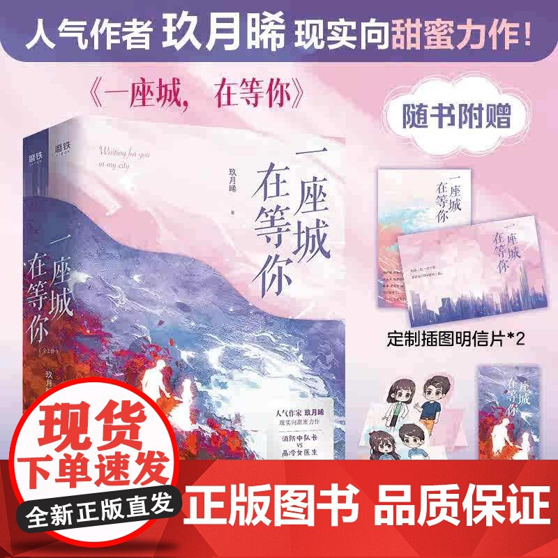 一座城在等你(全2册) 玖月晞作品 杨洋 王楚然 我的人间烟火 电视剧原著小说书籍 青春文学言情小说书籍