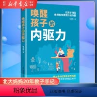 [正版]书店唤醒孩子的内驱力 正面管教自驱型成长育儿书籍父母教育孩子书儿童心理学如何说孩子才能听读懂孩子的心家庭教育