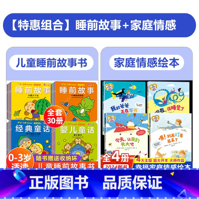 [全套34册]睡前故事+经典童话+婴儿童话+家庭情感绘本 [正版]全套30册 0-3岁宝宝早教必读经典绘本 1一2岁幼儿