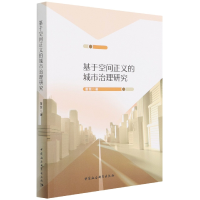 音像基于空间正义的城市治理研究董慧