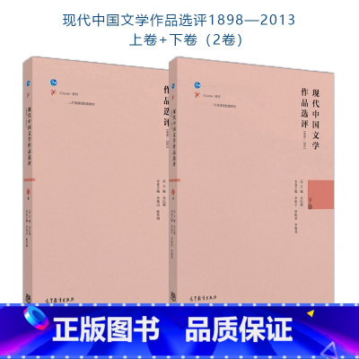 上下册]现代中国文学作品选评1898—2013 [正版]2本现代中国文学作品选评1898—2013 上卷+下卷 乔以钢