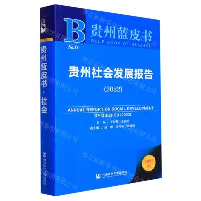 [N]贵州社会发展报告(2022)/贵州蓝皮书-9787522800226