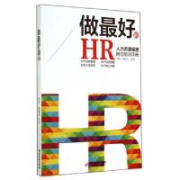 正版新书]做最好的HR(人力资源经理岗位培训手册)刘珍//郝惠文97
